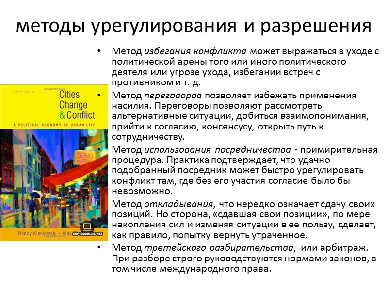 методы урегулирования и разрешения Метод избегания конфликта может выражаться в уходе с политической арены